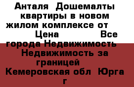 Анталя, Дошемалты квартиры в новом жилом комплексе от 39000 $. › Цена ­ 39 000 - Все города Недвижимость » Недвижимость за границей   . Кемеровская обл.,Юрга г.